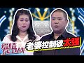 《爱情保卫战》20191114 老婆控制欲太强 丈夫接连被迫换掉三份工作【 综艺风向标】