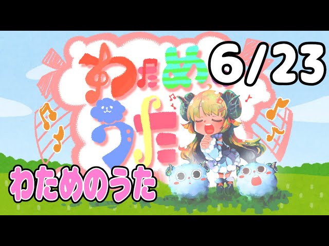 【歌番組】わためのうた（６月２３日）【角巻わため/ホロライブ４期生】のサムネイル