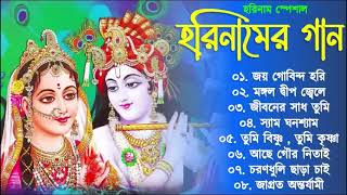 Harinamer Gaan || হরিনামের কিছু হিট গান || Horinamer Hit Song || Sri Krishna Song