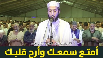 أمتع سمعك وأرح قلبك مع القارئ عبد الغفور عطوش / تراويح مصلى مراكش
