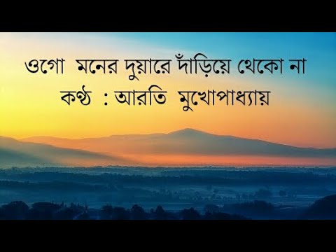 Ogo Moner Duare Dariye Thekona With lyrics by Arati Mukhopadhyay l      