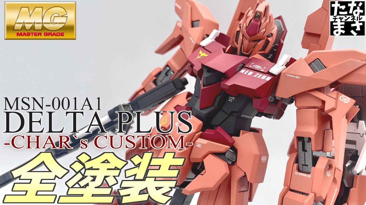 ガンプラ全塗装】MGデルタプラスをシャア専用機にしてみたッ!!【機動