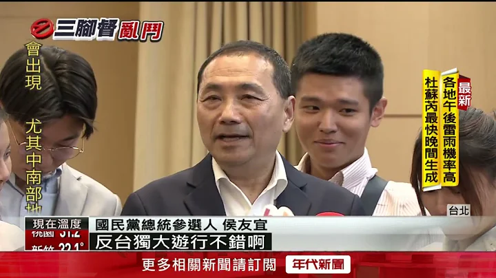 拉深蓝！国民党拟10月办“反台独大游行” 侯挺：我反台独 - 天天要闻