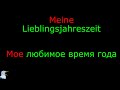 9. Тема: Мое любимое время года. Язык: Немецкий. Уровень А1.