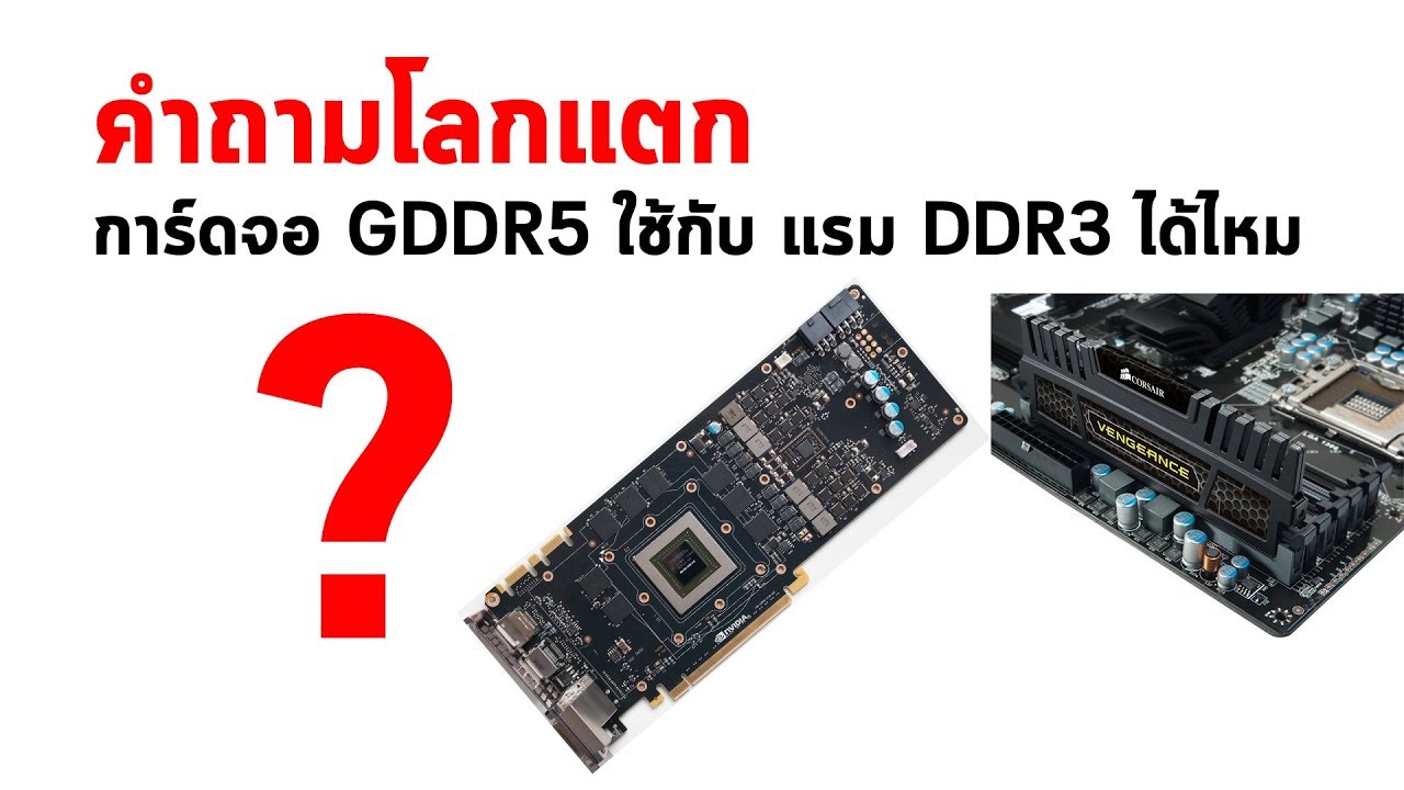 การ์ดจอ GDDR5 ใช้กับ แรม DDR3 ได้ไหม ?