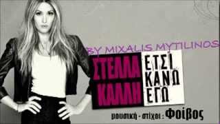 Στέλλα Καλλή - Έτσι κάνω εγώ (New official song 2013)