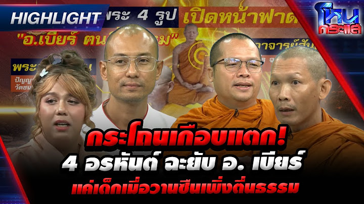 [Highlight] กระโถนเกือบแตก! 4 อรหันต์ ฉะยับ อ. เบียร์แค่เด็กเมื่อวานซืนเพึ่งตื่นธรรม l#โหนกระแส