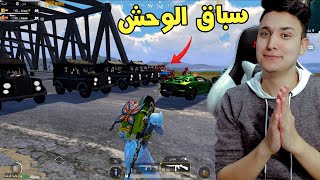 تحدى سباق سيارة الزفة 😂 فى لعبة ببجى موبايل Pubg Mobile