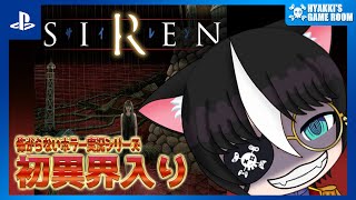 【 #異界入り2025 】#01 初めてのSIREN ひゃっきの怖くないホラー実況シリーズ   【 #ひゃっき航海日誌 】