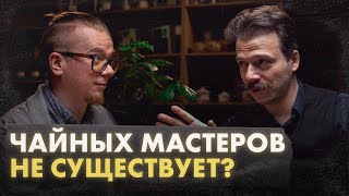 Кто такой Чайный Мастер