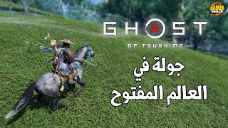 [مترجم] Ghost of Tsushima 😍 جولة في العالم المفتوح