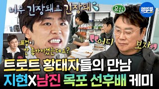 [나혼자산다] 이렇게 긴장한 거 처음 봄ㅋㅋㅋ😂 50년 차이 나는 대선배님과 함께 도시락 먹는 박지현ㅣ#박지현 #남진 MBC251121방송