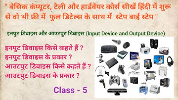 इनपुट डिवाइस और आउटपुट डिवाइस की पूरी जानकारी हिंदी में ! Input Device and Output Device