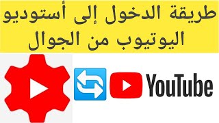 طريقة الدخول إلى أستوديو اليوتيوب من الجوال