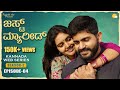 Just Married | Episode 4 | Season 2 | Kannada Web Series 2021 | Kannada Romantic Story | Kadakk Chai