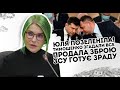 Продала зброю ЗСУ! Тимошенко згадали все: Юля позеленіла. Готує зраду?