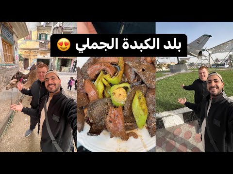 بلبيس بلد الكبدة الجملي في محافظة الشرقية