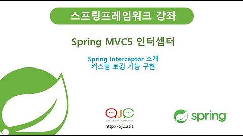 스프링 인터셉터(Spring Interceptor) 개요 및 간단한 커스텀 로깅구현(자바교육/스프링교육/자바/JAVA교육/스프링동영상/자바동영상/자바강의/스프링강의/JAVA동영상)