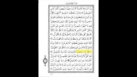 قرآن كريم الشيخ عبد الرحمن بن موسى ورش عن نافع حزب 48