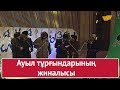 Ауыл тұрғындарының жиналысы. «Бауыржан шоу»