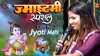 नन थक गए रह नहर कनहय अब दर न कर जयत मह शर कषण जनमषटम 2024 Special भजन