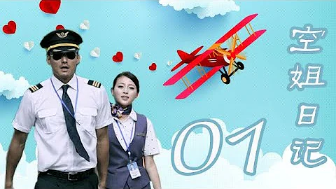 空姐日記 01丨Diary of a Flight Attendant  #胡兵 #甘婷婷 #Sara - DayDayNews