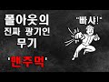 [폴아웃] '진짜 광기'들을 위한 무기 '맨주먹'을 알아보자!