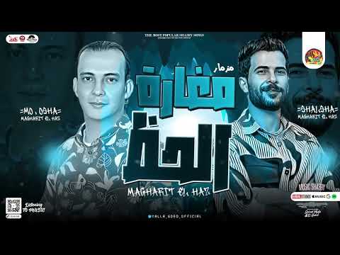 مزمار مغارة الحظ الجديد اوشا مصر شئلشه توزيع جديد حظ هير السماعات