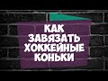 Как Завязать Хоккейные Коньки?