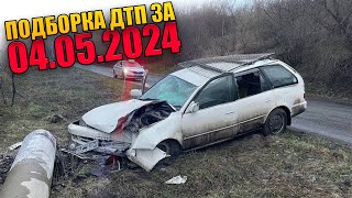 04.05.2024 Подборка Дтп И Аварии На Видеорегистратор Май 2024