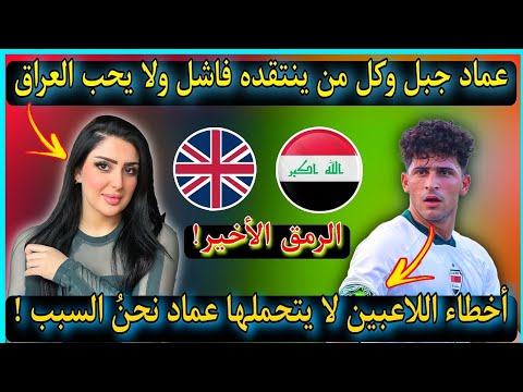 عاجل شاهد الإعلامية ريم كيف ترد على منتقدين عماد عبد الرزاق عماد لا يتحمل سوء النتائج