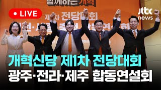 [다시보기] 개혁신당 제1차 전당대회 광주·전라·제주 합동연설회-5월 11일 (토) 풀영상 [이슈현장] / JTBC News