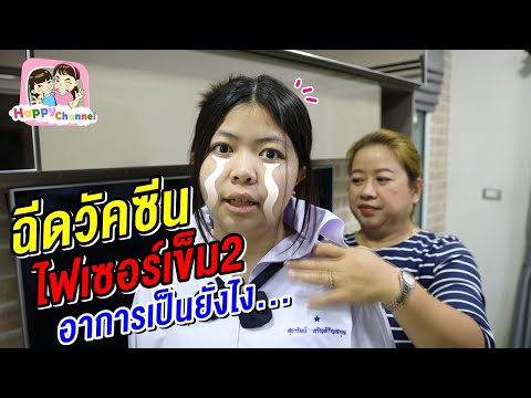 ฟิวส์ฉีดวัคซีนไฟเซอร์เข็ม2 อาการเป็นยังไง... พี่ฟิล์ม น้องฟิวส์ Happy Channel