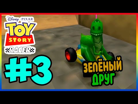 Видео: Прохождение Toy Story Racer. НОВЫЕ ГОНЩИКИ. #3