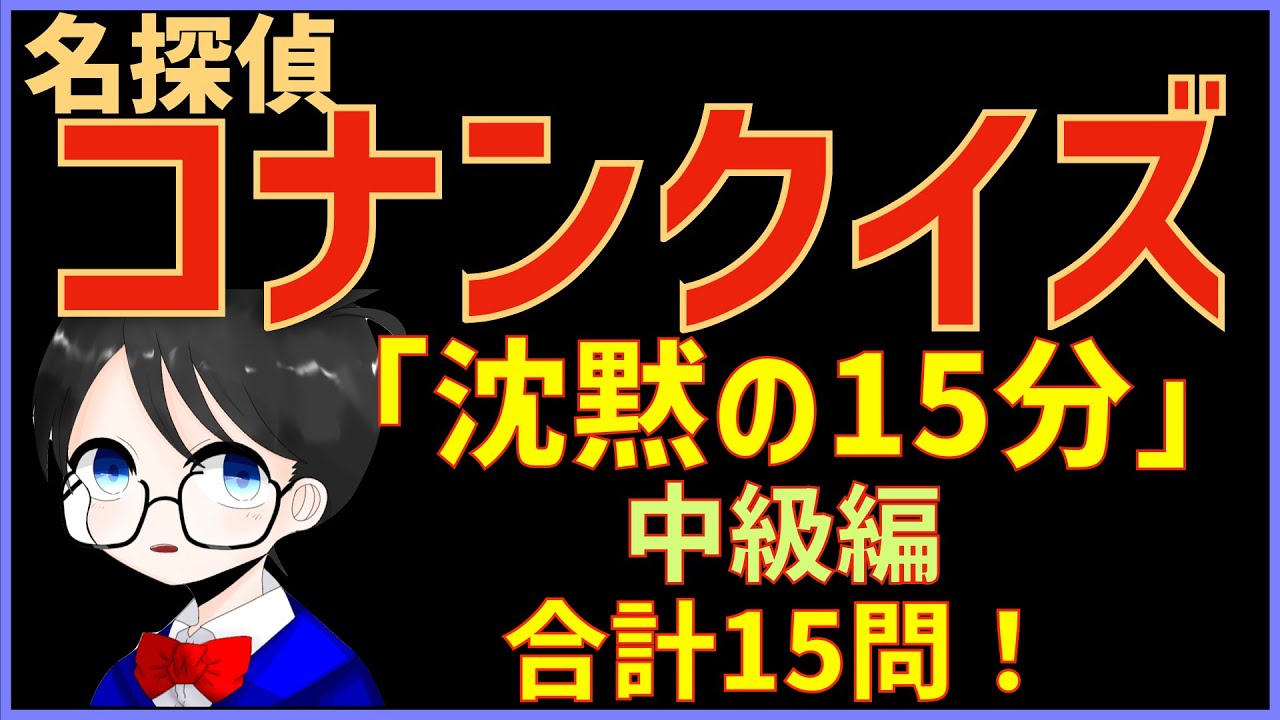 コナンクイズ 中 映画 沈黙の15分 クォーター の事件や名言から15問出題 中級編 Anime Wacoca Japan People Life Style