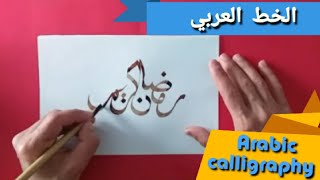 الخط العربي/رمضان كريم/how to write word Ramadan Kareem  in arabic calligraphy/Islamic calligraphy
