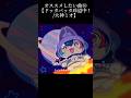 オススメしたい曲⑯【ドッタバッタ珍道中！/大神ミオ】#ホロライブ #hololive #とるとるのオススメしたい曲 #大神ミオ #白上フブキ #さくらみこ #大空スバル