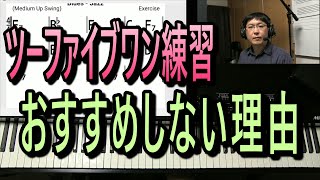 ツーファイブワンの練習はおすすめしない。あまり役に立たない理由と効果的な方法を紹介。