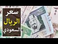 اسعار الريال السعودي مقابل الجنية المصري اليوم الخميس 25-10-2018 في مصر