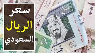 اسعار الريال السعودي مقابل الجنية المصري اليوم الخميس 25-10-2018 في مصر