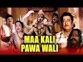 Maa Kali Pawa Wali (2009)Devotional Hindi Dubbed Movie | Mallika Sarabhi, Arvind Trivedi, Padma Rani