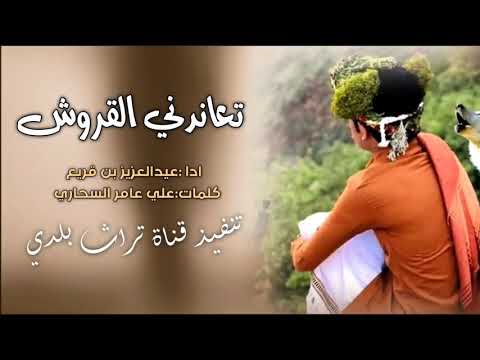 تعاندني القروش ادا عبدالعزيز بن قريع 2022