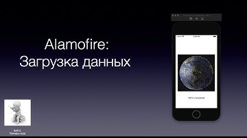 Alamofire  Загрузка данных
