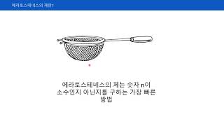 에라토스테네스의 체 개념, 파이썬 코드 구현