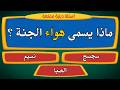 اسئلة دينية صعبة جدا مع الاجوبة| 25 سؤال وجواب| ماذا يسمى هواء الجنة ؟ اسئلة دينية صعبة جدا مع الاجوبة| 25 سؤال وجواب| ماذا يسمى هواء الجنة ؟