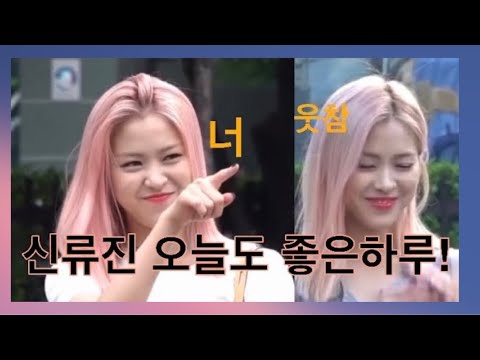 [Itzy류진]'신류진 오늘도 좋은하루'를 아십니까?