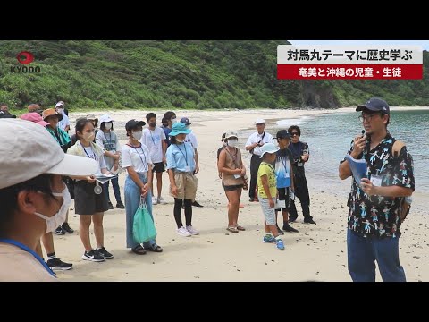 【速報】対馬丸テーマに歴史学ぶ 奄美と沖縄の児童・生徒
