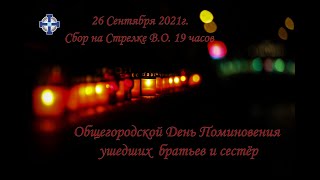 День Памяти Ушедших Мотоциклистов 2021