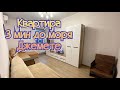 1 КОМНАТНАЯ КВАРТИРА В ДЖЕМЕТЕ. 3 МИН ДО МОРЯ. 8-999-605-73-41