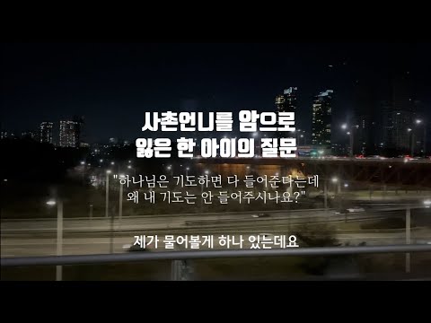 사촌언니를 암으로 잃은 한 아이의 질문